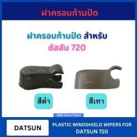 ราคา ฝาครอบก้านปัด 1 อัน สีเทา สำหรับ DATSUN 720 DATSUN720 ดัสสัน 720 ก้านปัดน้ำฝน ก้านปัด ที่ติดก้านปัด ฝาก้านปัด อย่างดี ส่ (43756029042)
