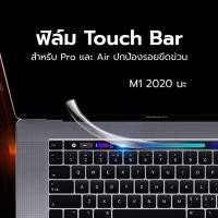 ราคา พร้อมส่งในไทย ฟิล์มกันรอยทัชบาร์ MacBook Pro ฟิล์มใสกันรอยแถบ Macbook Touchbar 13" , 15" , 16" Touch Bar (10446808810)