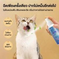 ราคา สัตว์เลี้ยงสเปรย์ช่องปากสัตว์เลี้ยงกลิ่นปากระงับกลิ่นกายของเหลวสากลสําหรับแมวสุนัขลบแบคทีเรีย120มล (44702152266)