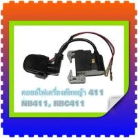 ราคา คอยล์ไฟ 411 คอยไฟ เครื่องตัดหญ้า รุ่น NB 411, RBC 411 (26388053930)