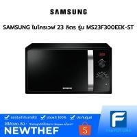 ราคา ไมโครเวฟ SAMSUNG ขนาด 23 ลิตร รุ่น MS23F300EEK-ST (ประกันศูนย์) (9738205624)