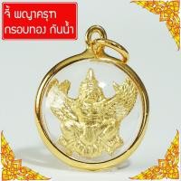 ราคา RNjewelry จี้พญาครุฑ บูชาพญาครุฑ พญาครุฑ องค์พญาครุฑ เสริมดวง บารมี จี้พระหุ้มเศษทอง กันน้ำ Thai Amulet รุ่น GJ-066 (1160982332)