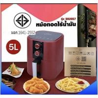ราคา 02 หม้อทอดไร้น้ำมัน หม้อทอดไฟฟ้าขนาด 4ลิตร และ5ลิตร (6636166555)