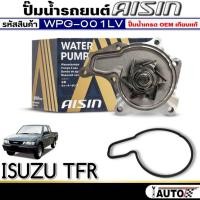 ราคา ปั๊มน้ำรถยนต์ AISIN ปั๊มน้ำ ISUZU TFR ปั๊มน้ำ+โอริง ยี่ห้อ AISIN รหัสสินค้า (WPG-001LV) (27106578089)