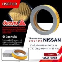 ราคา กรองอากาศ, ไส้กรองอากาศ USEFOR NISSAN DATSUN 720 ดีเซล, BIG-M TD 25 กลม (16546-10600) (28118436327)