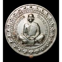 ราคา เหรียญเสาร์ ๕ มหาลาภ หลวงพ่อลออ วัดหนองหลวง จ.นครสวรรค์ ปี 2553 (11268566554)