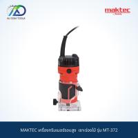ราคา เครื่องทริมเมอร์รอบสูง MAKTEC รุ่น MT-372 เซาะร่องไม้ สินค้าแท้ 100% (10098294119)
