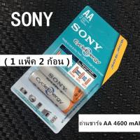 ราคา Sony ถ่านชาร์จ AA 4600 mAh NIMH Rechargeable Battery 2 ก้อน (5012721360)