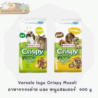 ราคา Versele laga Crispy Muesli Hamster / Rabbits อาหารกระต่าย และ หนูแฮมเตอร์ ขนาด 400 กรัม (7851963752)