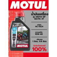 ราคา MOTUL น้ำมันเครื่อง GP MATIC 4T 10W40 น้ำมันหล่อลื่นสำหรับสกู๊ตเตอร์ 4 จังหวะ(ออโตเมติก) สำหรับเกียร์ออโต้ (25474668494)