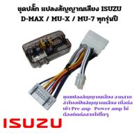 ราคา ชุดแปลงสัญญาณ Hi to Low สำหรับวิทยุเดิม Isuzu d max mu x mu 7 ปลั๊กใหญ่ แปลงสัญญาณอย่างดี ไม่ต้องตัดต่อสายไฟ (44177405007)