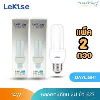 ราคา [แพ็ค 2 ดวง] หลอดตะเกียบ 2U 14 วัตต์ Daylight แสงสีขาว ขั้ว E27 หลอดคอมแพ็คฟลูออเรสเซนต์ ยี่ห้อ LeKise (เลคิเซ่) (20794560312)