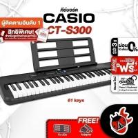 ราคา คีย์บอร์ดไฟฟ้า Casio CTS300 สี Black + Full Set พร้อมเล่น - Keyboard Casio CT-S300 - เต่าแดง (12475415751)