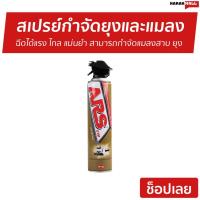 ราคา สเปรย์กำจัดยุงและแมลง ARS ฉีดได้แรง ไกล กำจัดแมลงสาบ ยุง อาท เจ็ท โกลด์ - สเปรย์กันยุง (12619044141)