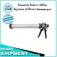 ราคา ปืนซอสเซจ ปืนยิงกาว ซิลิโคน พียู 380/600มล. ยิงไส้กรอก (Sausage gun) โครงอลูมิเนียม อย่างดี (16697396465)