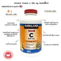 ราคา พร้อมส่ง Kirkland Vitamin C วิตามินซี แบบอม 500 mg 500 เม็ด หมดอายุ EXP 11/24 (20411987621)
