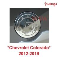 ราคา 4x4 รุ่นยกสูง ครอบฝาถังน้ำมัน เชฟโรเลต โคโลราโด 2012-2019 ฝาถังน้ำมัน Chevrolet Colorado Storm ครอบ ครอบฝาถัง ถังน้ำมัน (27629388764)