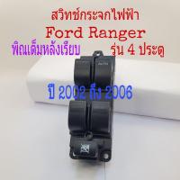 ราคา สวิทช์กระจกไฟฟ้า Ford Ranger ปี 02-06 รุ่นพิณเต็ม 2 ปลั๊ก หลังเรียบ 4 ประตู (12743108213)
