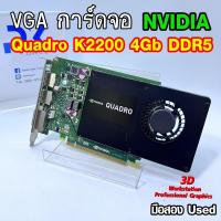 ราคา การ์ดจอทำงาน VGA Quadro K2200 4Gb DDR5 มือสอง สภาพดี USED (มีส่งด่วน) (51354399356)
