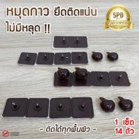 ราคา (MUD) หมุดกาวสีน้ำตาล ติดม่านกันยุง หมุดกาวสำหรับติดมุ้งแม่เหล็ก มี 14 ตัว/ชุด (5031666618)