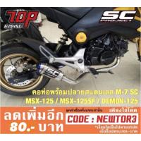 ราคา ท่อ คอท่อพร้อมปลายท่อ (สแตนเลส M7) S ครบชุด รุ่น MSX-125 / MSX-125 SF / MSX-SF / DEMON-125 เก่า (1534538406)
