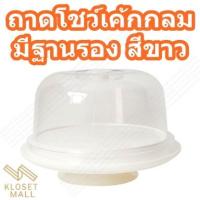 ราคา klosetmall ถาดโชว์เค้กกลม ถาดพักเค้ก ถาดรองเค้กพลาสติก แบบกลมพร้อมฝาครอบใส มีฐานรองและไม่มีฐานรอง (14492055397)