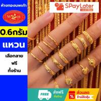 ราคา แหวนทอง 0.6 กรัม ทองคำแท้ 96.5% ผ่อน spaylater 0% ✅เลือกลายได้ร้านทองขายเอง สินค้ามีใบรับประกัน (22475419920)