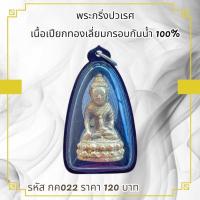ราคา กค022พระกริ่งปวเรศ เนื้อเปียกทองเลี่ยมกรอบกันน้ำ 100% (48255690974)