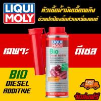 ราคา [AMR4CT1000ลด130] LIQUI MOLY หัวเชื้อน้ำมันเชื้อเพลิงช่วยปกป้องชิ้นส่วนเครื่องยนต์ BIO DIESEL ADDITIVE (2634819120)