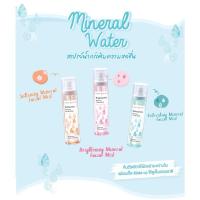 ราคา (มี 3 สูตร) สเปรย์น้ำแร่ Cute Press Mineral Facial Mist น้ำแร่ บำรุงผิวหน้า คิวท์เพรส 100ml. (27950305538)