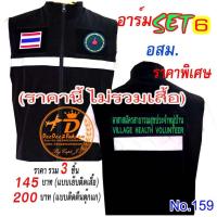 ราคา (ไม่รวมเสื้อ)​ราคารวม​ 3​ ชิ้น ลดเหลือ​ 145 บาท(​แบบติดตีนตุ๊กแก​ 200 บาท) รวม​set​ 6 อาร์ม​ อสม ​No.159 / DEEDEE2PAKCOM (2961693908)