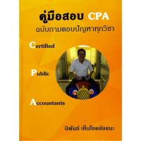 ราคา c111 9786166299427 คู่มือสอบ CPA ฉบับถามตอบปัญหาทุกวิชา (CERTIFIED PUBLIC ACCOUNTANTS) (ปกแข็ง) (50902569719)