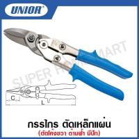 ราคา Unior กรรไกร ตัดเหล็กแผ่น ตัดโค้งขวา ด้ามฟ้า มีปีก ขนาด 10 นิ้ว รุ่น 571R (571R/3G) #กรรไกร #ตัดแผ่นเหล็ก #ตัดโค้งขวา (21950952654)