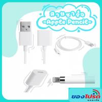ราคา ชาร์จเร็ว *พร้อมส่ง* สายชาร์จสำหรับ Apple Pencil (11618450698)