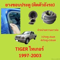 ราคา 299บาทได้ 4m=1ประตู ยางขอบประตู TIGER ไทเกอร์ 1997-2003 กันเสียงลม EPDM ยางขอบประตูรถยนต์ ยางกระดูกงูรถยนต์ (19782494540)