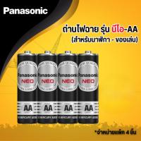 ราคา Panasonic ถ่านไฟฉาย รุ่น นีโอ (สีดำ) 1.5V [แพ็ค 2 ก้อน] ขนาด AA/ AAA (43517244730)