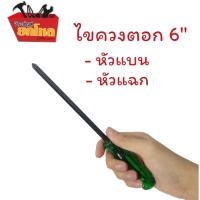 ราคา ไขควงด้ามเขียว ไขควงตอก หัวแฉก หัวแบน ไขควงตอกขนาด 6 นิ้ว (TL-2397-TL-2398) (17662715295)