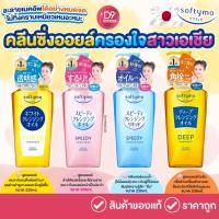 ราคา SOFTYMO Cleansing คลีนซิ่งทำความสะอาดผิวอย่างล้ำลึก พร้อมถนอมผิวในขวดเดียว (29886893536)