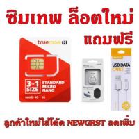ราคา ส่งฟรี ซิมเทพ True 4G/3G Unlimited ความเร็วสูงสุด 4 Mbps ไม่จำกัด# แถมฟรี สาย Micro USB + iRing (896660702)