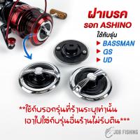 ราคา (ใส่กับรุ่นที่ร้านระบุเท่านั้น❗❗) ฝาเบรครอก ASHINO รุ่น GS ,UD ,BASSMAN (ราคาต่อ 1 ชิ้น) อะไหล่แท้ (29369940302)