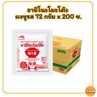 ราคา *ยกลัง* ผงชูรส อายิโนะโมะโต๊ะ ขนาด 72/250/500/1000 กรัม (53306429134)
