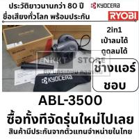 ราคา เครื่องเป่าลม / ดูดฝุ่น BL3500 RYOBI ABL-3500 รับประกัน 6 เดือนเต็ม KYOCERA เป่าลม ดูดฝุ่น (26983919499)