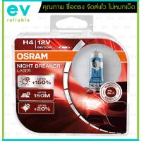 ราคา OSRAM แท้ H4 Night Breaker Laser +150% แพ็คคู่(2ดวง) หลอดไฟหน้ารถยนต์อัพเกรด 12V 60/55W Made in Germany (22526613643)
