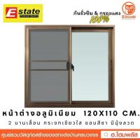 ราคา Estate หน้าต่างอลูมิเนียม 2 บานเลื่อน (120 x 110 ซม.) กระจกเขียวใส มีมุ้ง สีชา (8809764857)