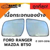 ราคา เนื้อกระจกมองข้างฟอร์ด มาสด้า FORD RANGER/MAZDA BT50 ปี06-19 เลนส์กระจกมองข้าง ฟอร์ด แรงเจอร์ แรนเจอร์ มาสด้า บีที50 (29730369348)