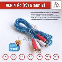 ราคา สาย RCA 4 หัว เข้า 2 ออก 2 พร้อมส่ง คุณภาพดี คมชัด ทนทาน สายสัญญาณเสียง สายแจ๊ค 4 หัว (16045106378)