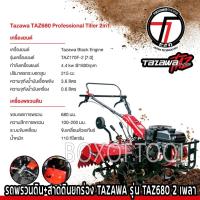 ราคา รถพรวนดิน+สาดดินยกร่อง TAZAWA รุ่น TAZ680 / 2 เพลา 2IN1 รถไถพรวนดิน รถพรวนดิน พรวนดิน รถไถพรวนดิน สาดดิน ยกร่อง รถไถพรวน (18390300510)