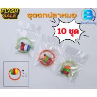 ราคา (เซต 10 ชุด) ชุดทุ่นปลาหมอ เบ็ดตกปลาหมอ ///สินค้าพร้อมส่ง มีบริการเก็บเงินปลายทาง/// (43774779536)
