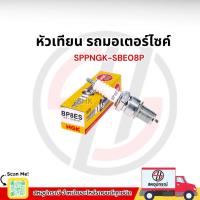 ราคา NGK Spark Plug BP8ES หัวเทียนรถมอเตอร์ไซค์ สำหรับรุ่น PHANTOM , JR , ZR , RXZ , VR แท้ คุณภาพดี (43903392245)