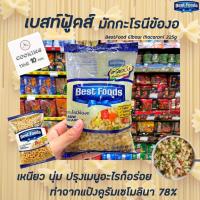 ราคา เบสท์ฟู้ดส์ มักกะโรนี ข้องอ 225 กรัม Best Foods Elbow Macaroni มะกะโรนี (2034) (4427775676)